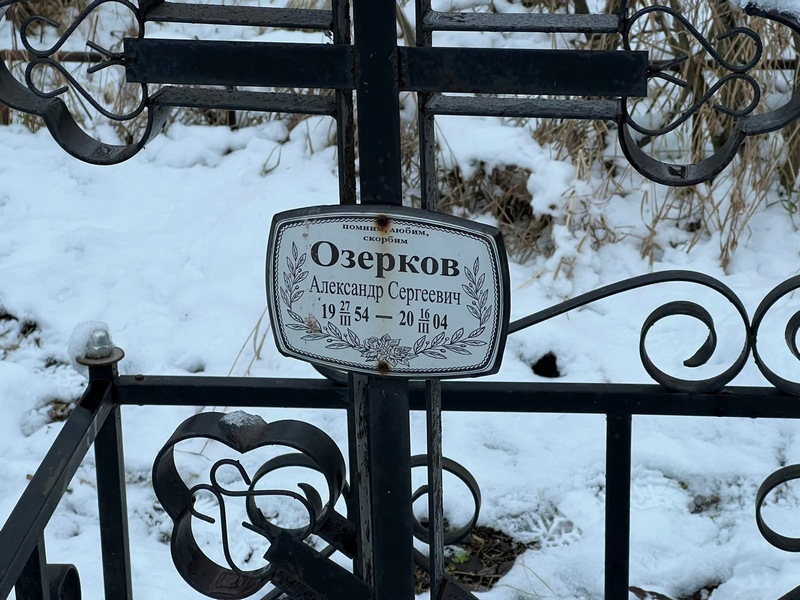 Озерков