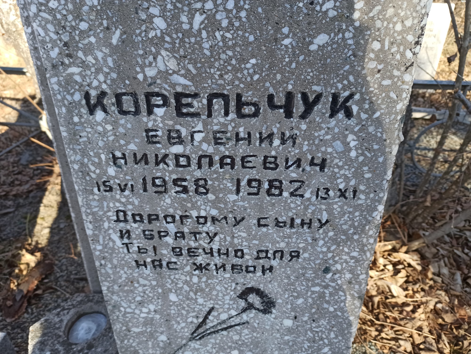 Корельчук Евгений Николаевич