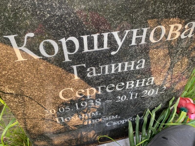Коршунова