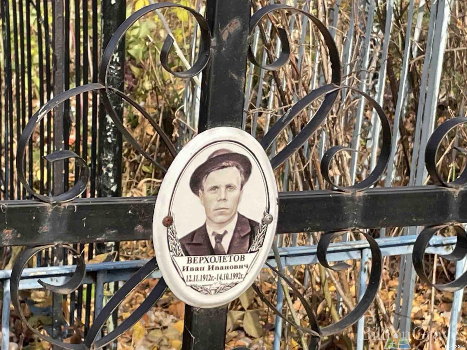 Верхолетов Иван Иванович