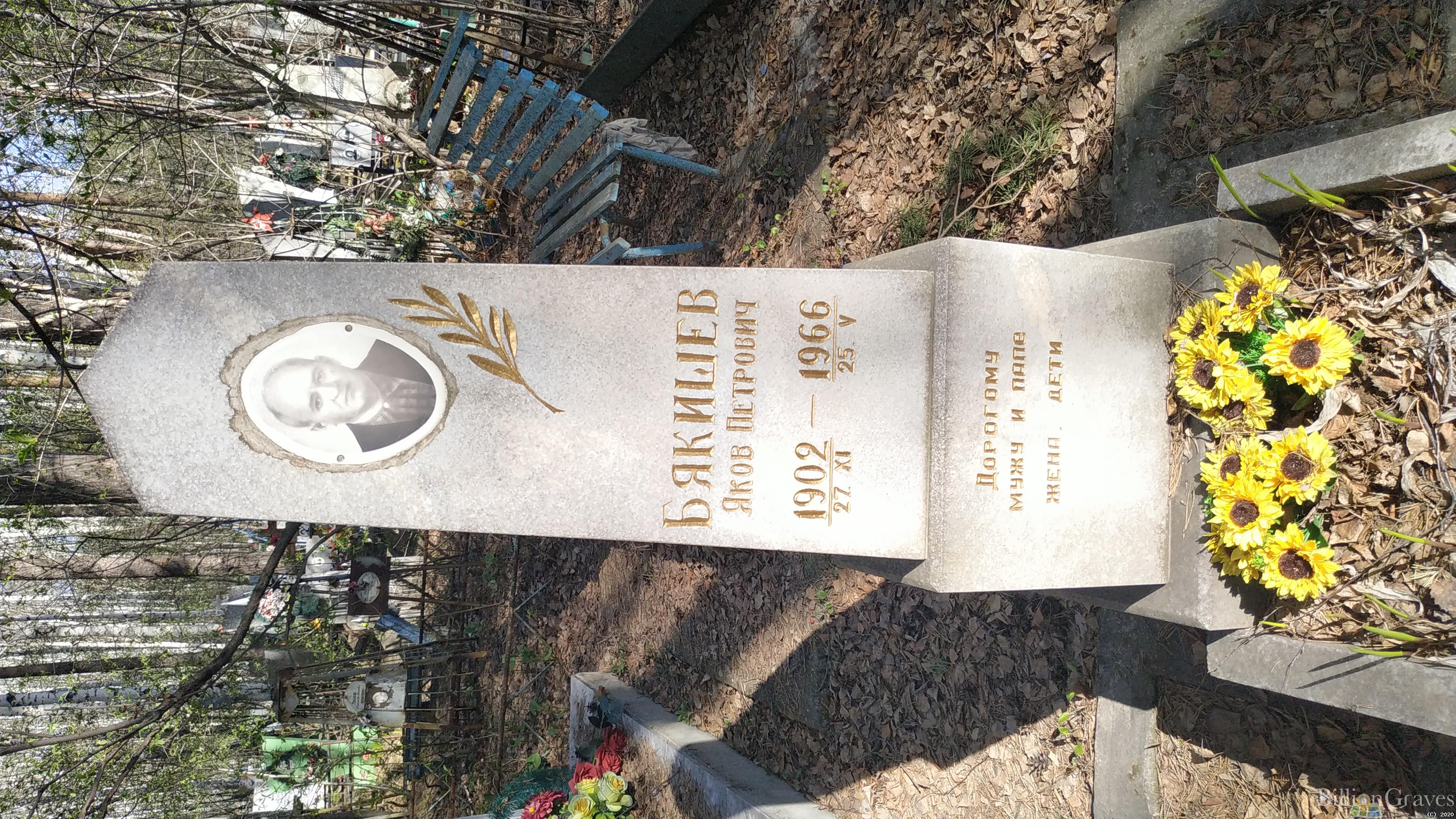 Бякишев Яков Петрович