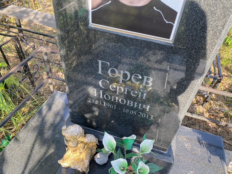 Горев