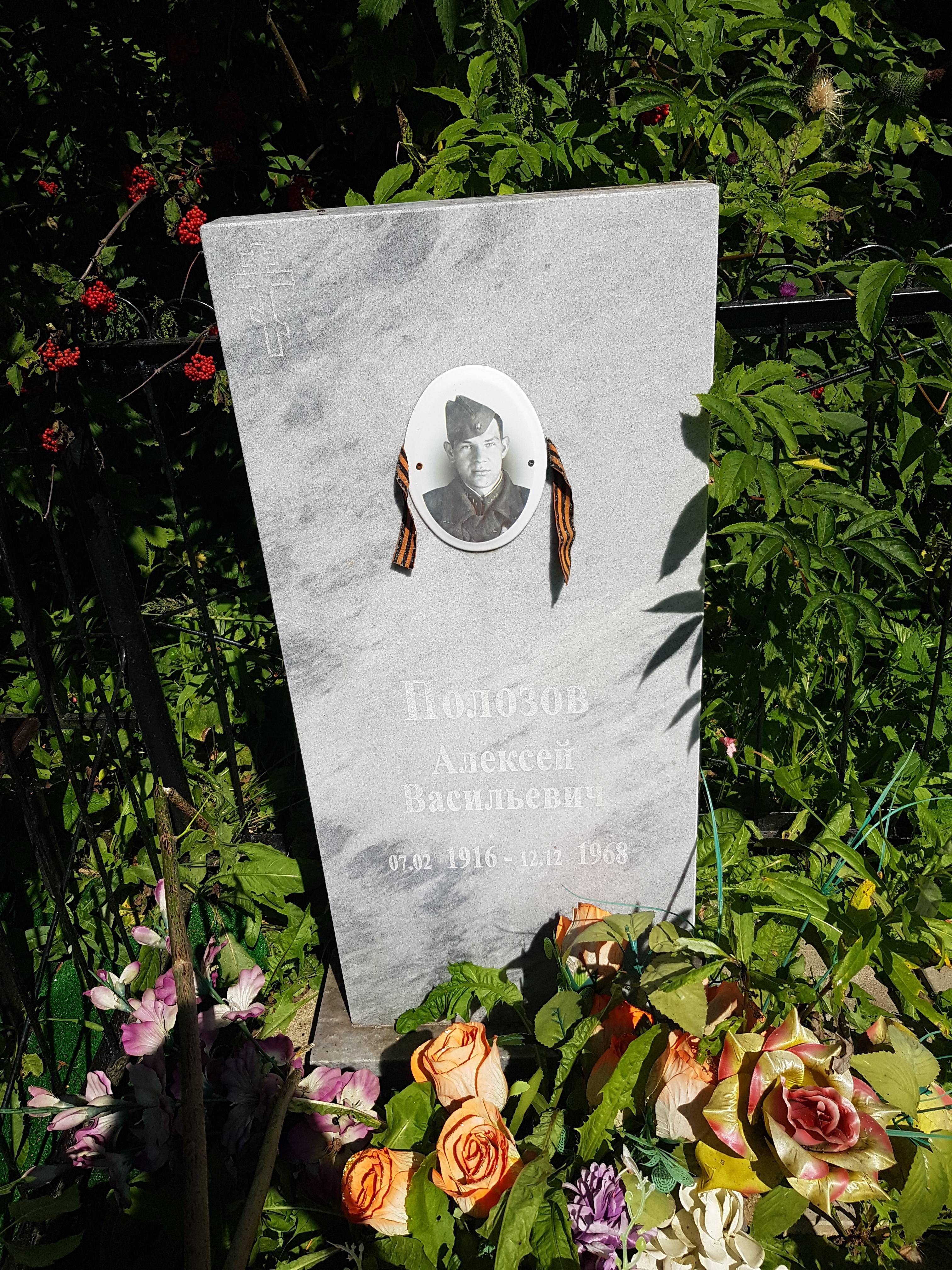 Полозов Алексей Васильевич