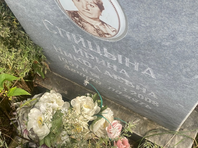 Спицына