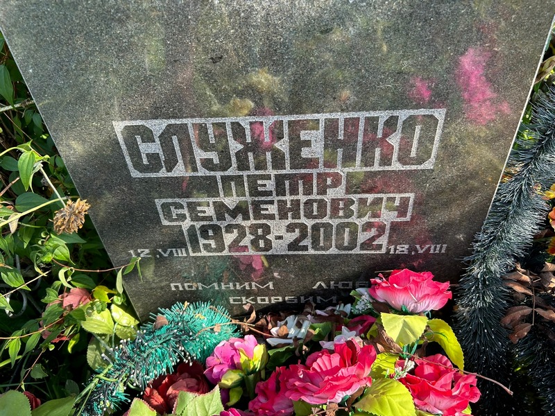 Служенко