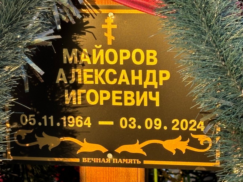 Майоров
