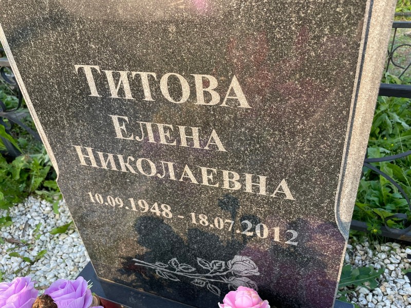Титова