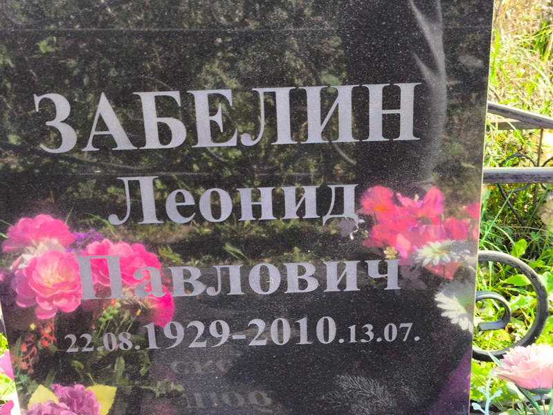 Забелин