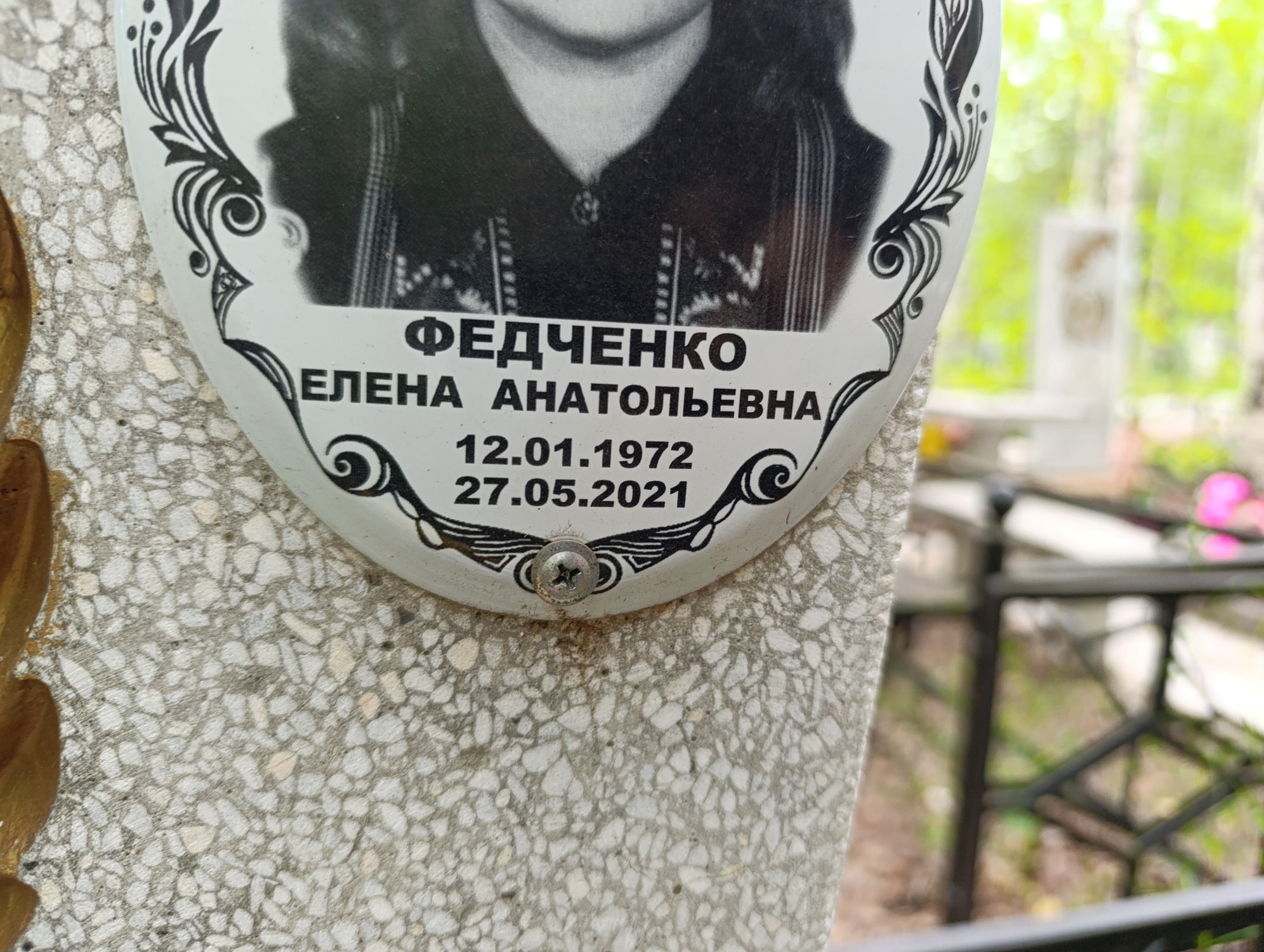 Федченко Елена Анатольевна