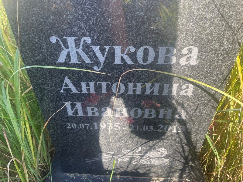 Жукова Антонина Ивановна