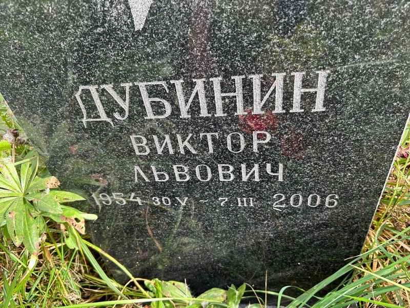 Дубинин