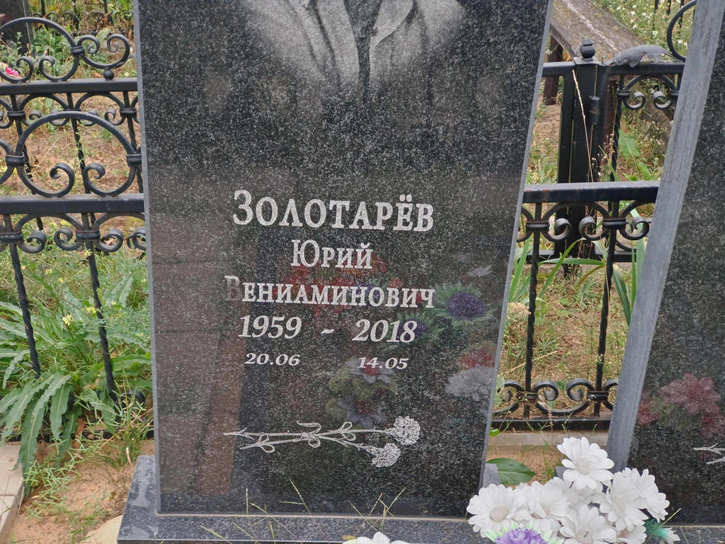 Золотарев Юрий Вениаминович