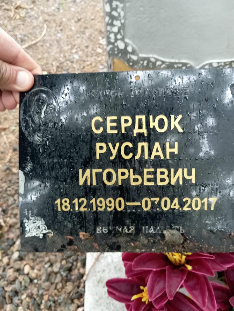 Сердюк Руслан Игорьевич