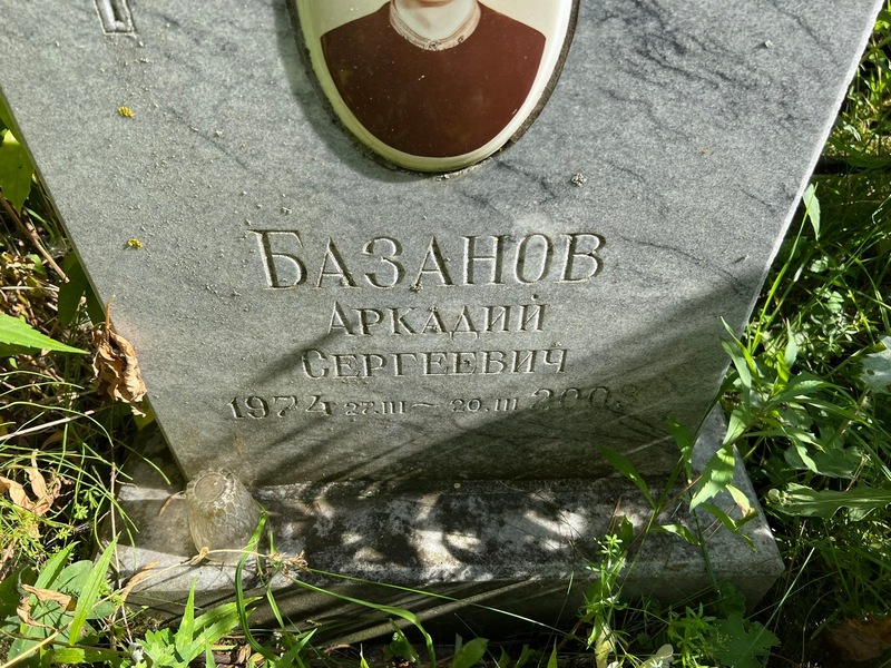 Базанов