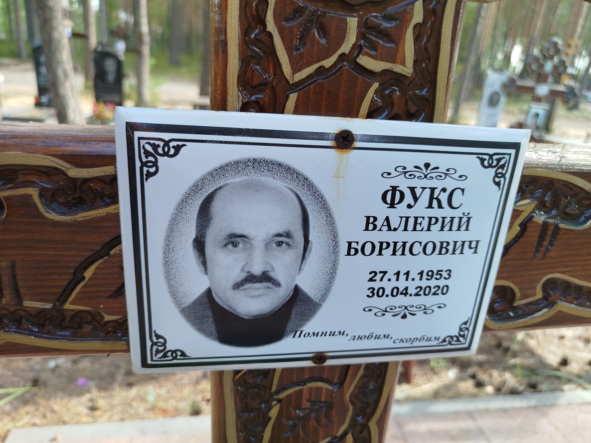 Фукс Валерий Борисович