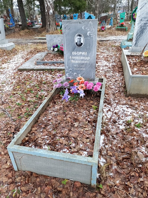 Оборин Александр Иванович