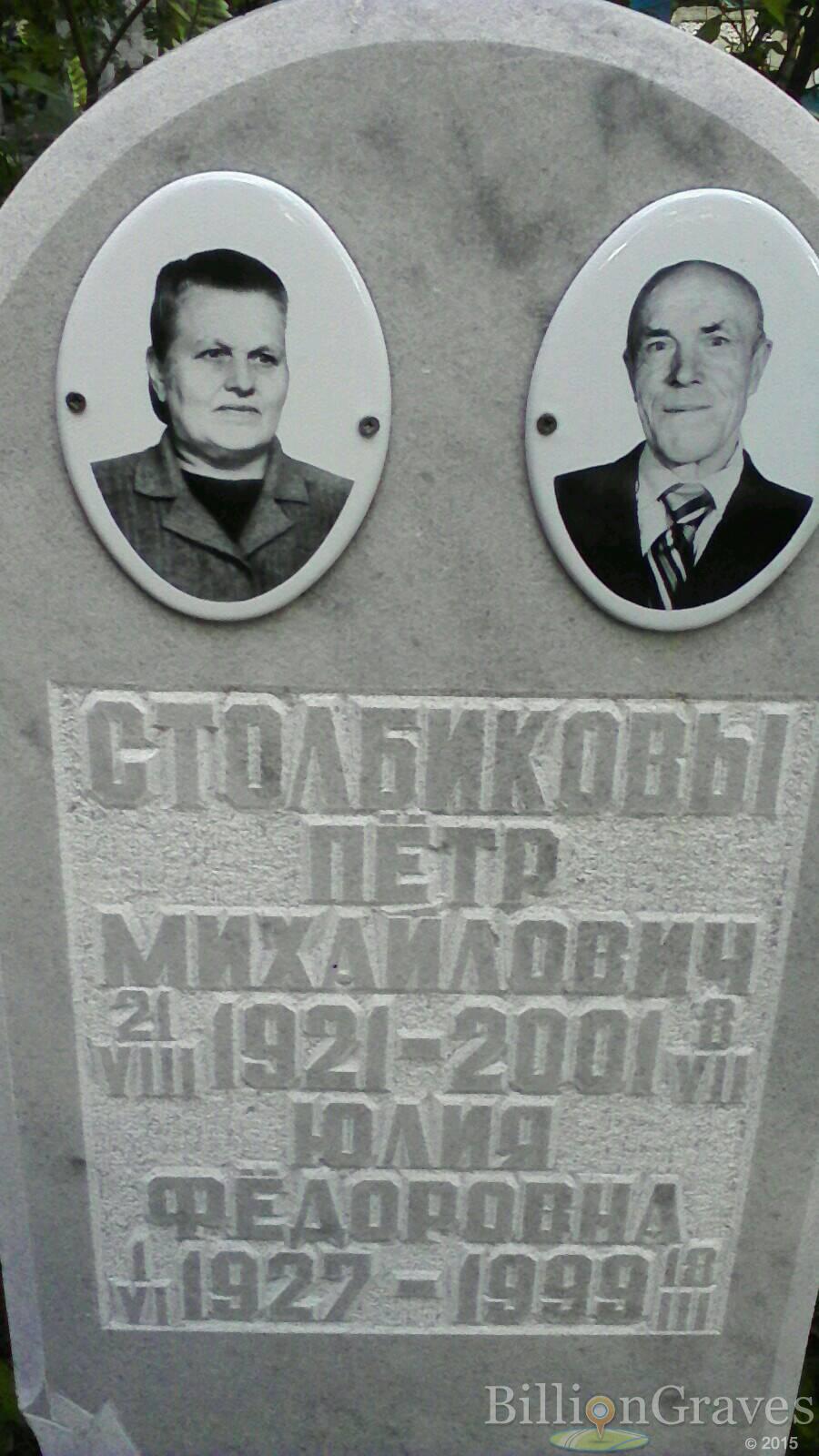 Столбиков Пётр Михайлович