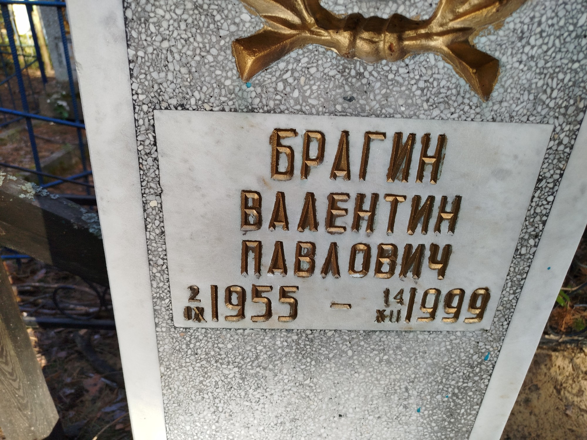 Брагин Валентин Павлович