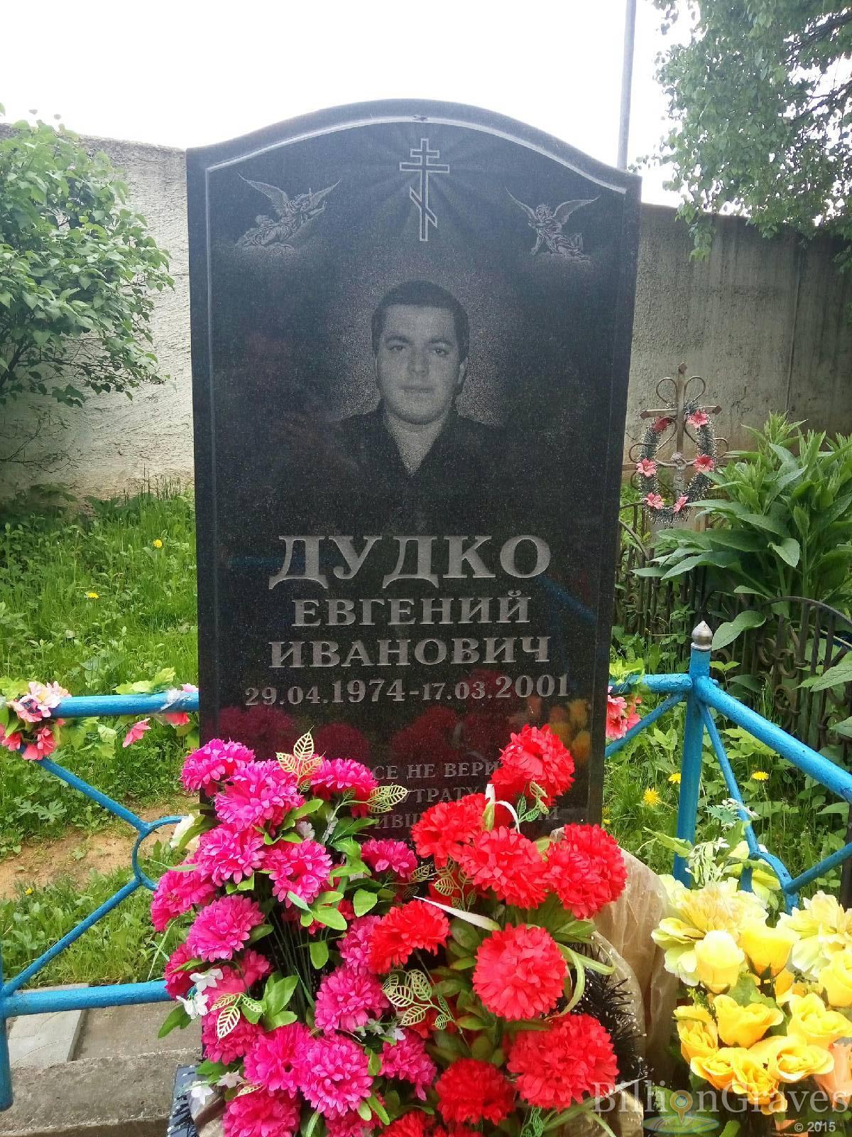 дудко евгений иванович