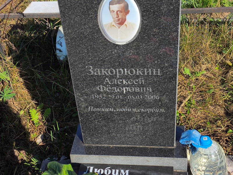 Закорюкин