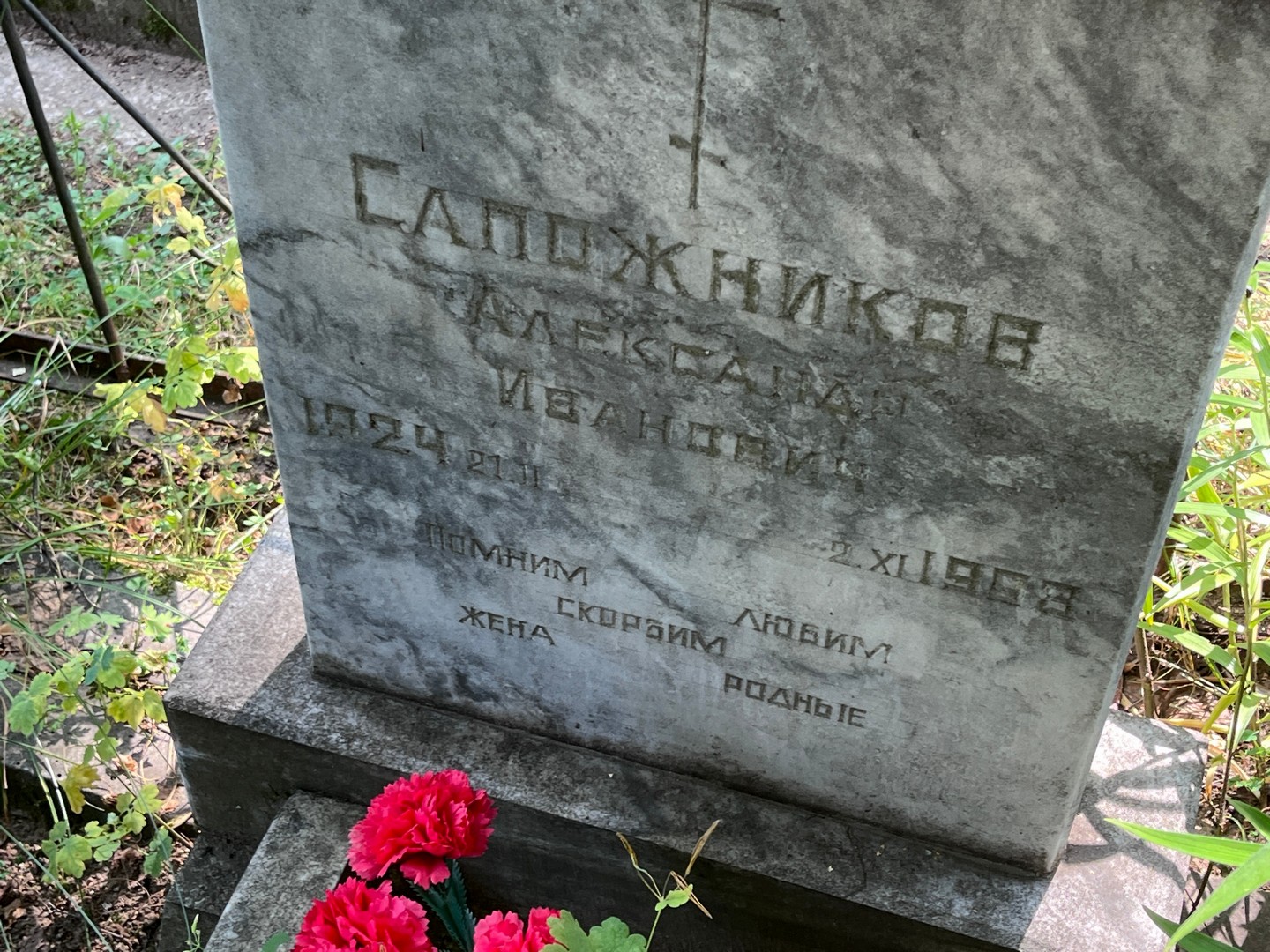Сапожников
