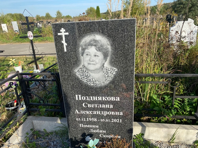Позднякова