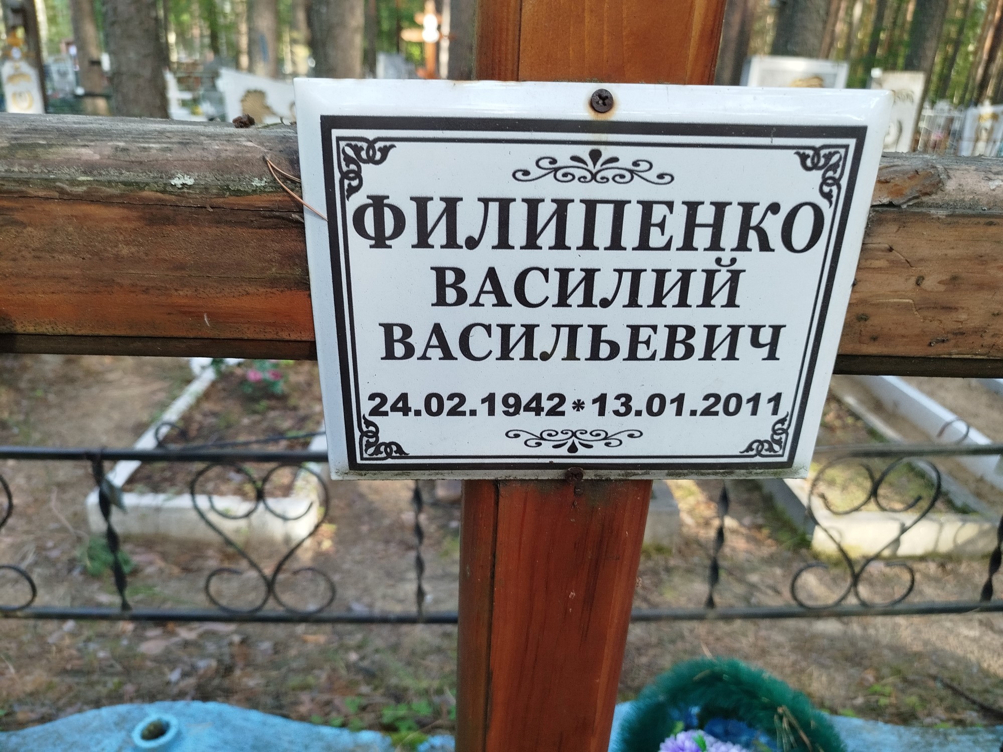 Филипенко Василий Васильевич