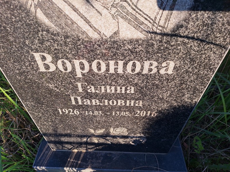 Воронова
