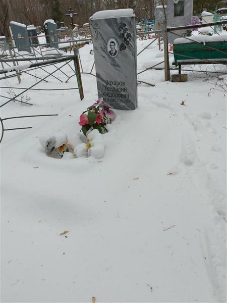 Захаров Геннадий Федорович