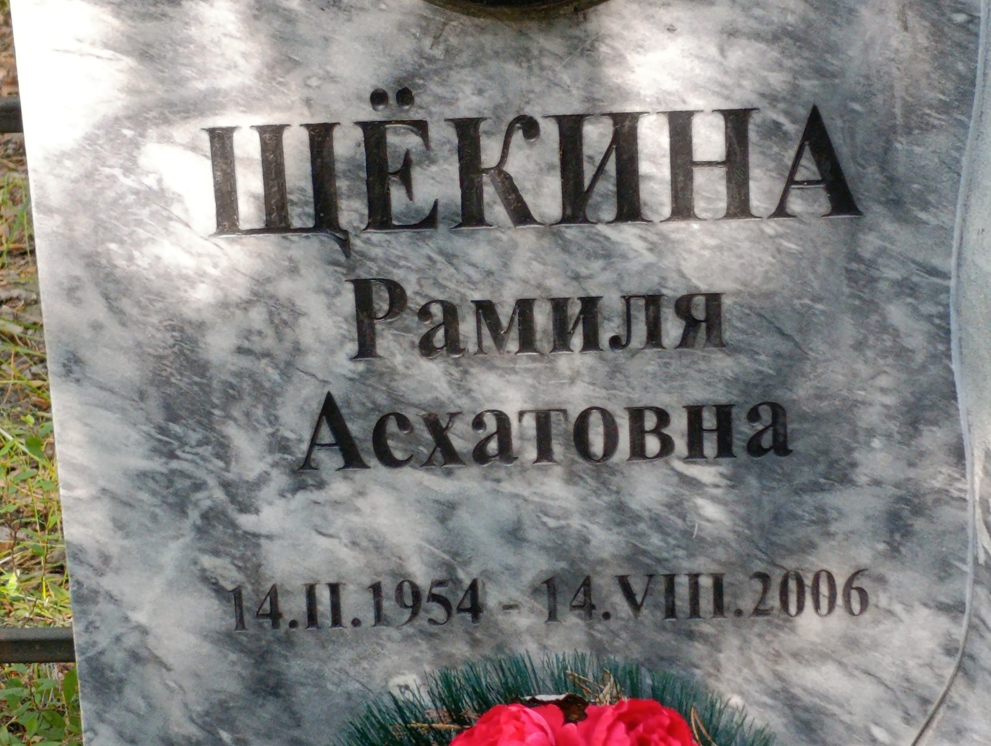 Щекина Рамиля Асхатовна