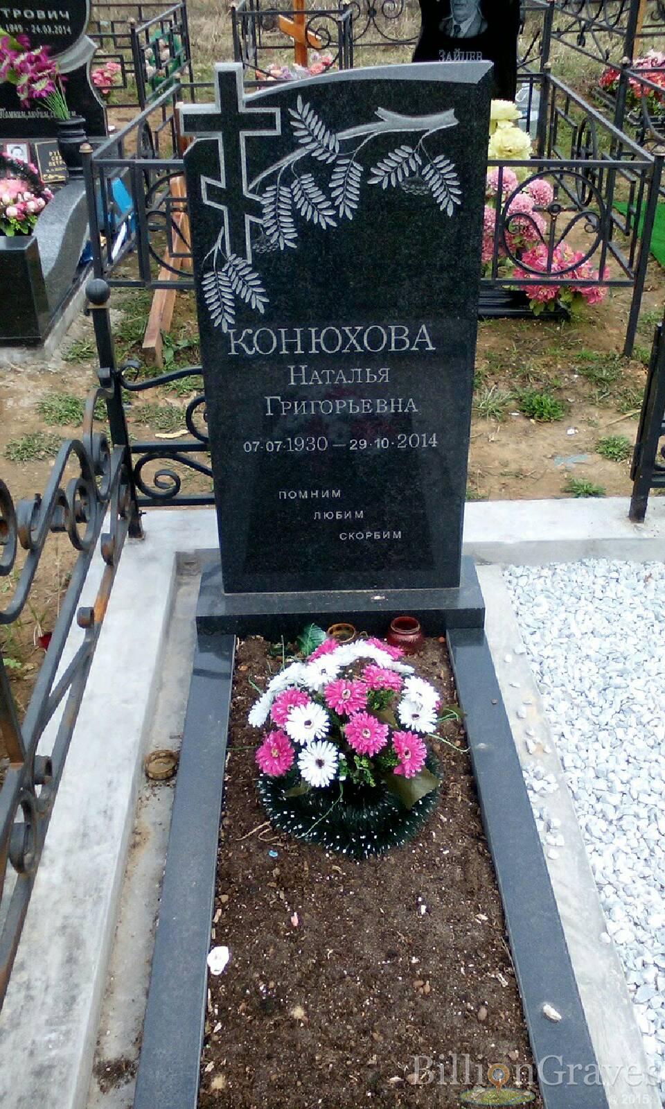 конюхова наталья григорьевна