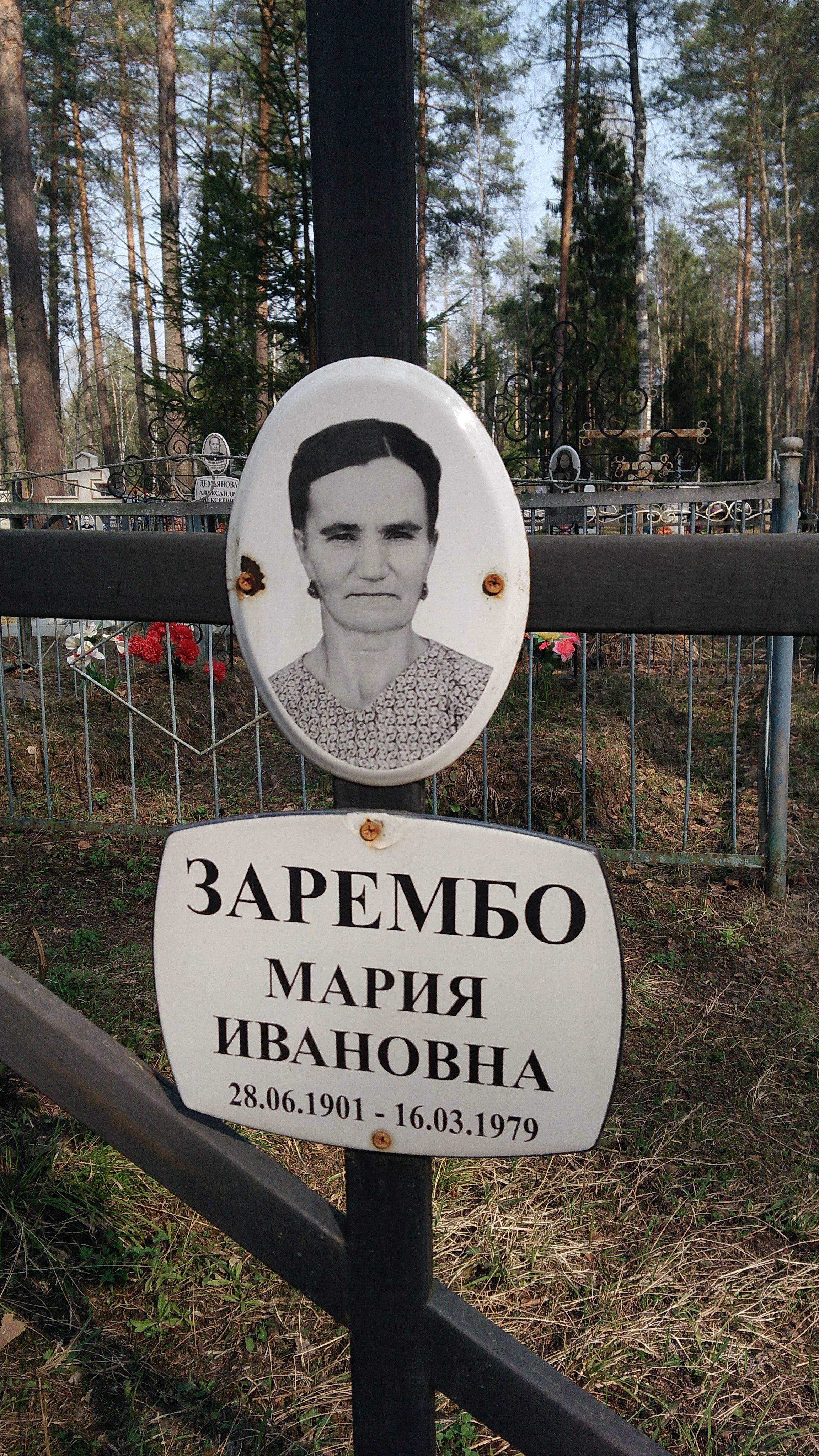 Зарембо Мария Ивановна