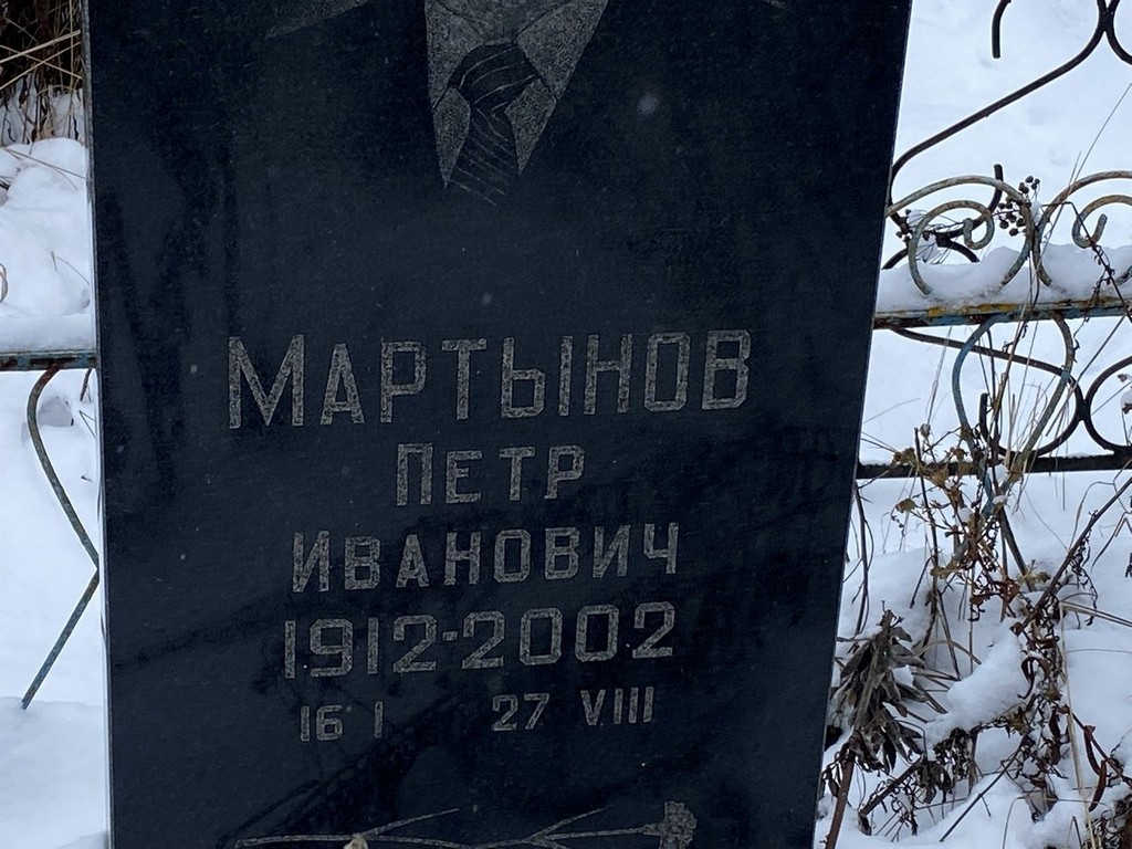 Мартынов Петр Иванович