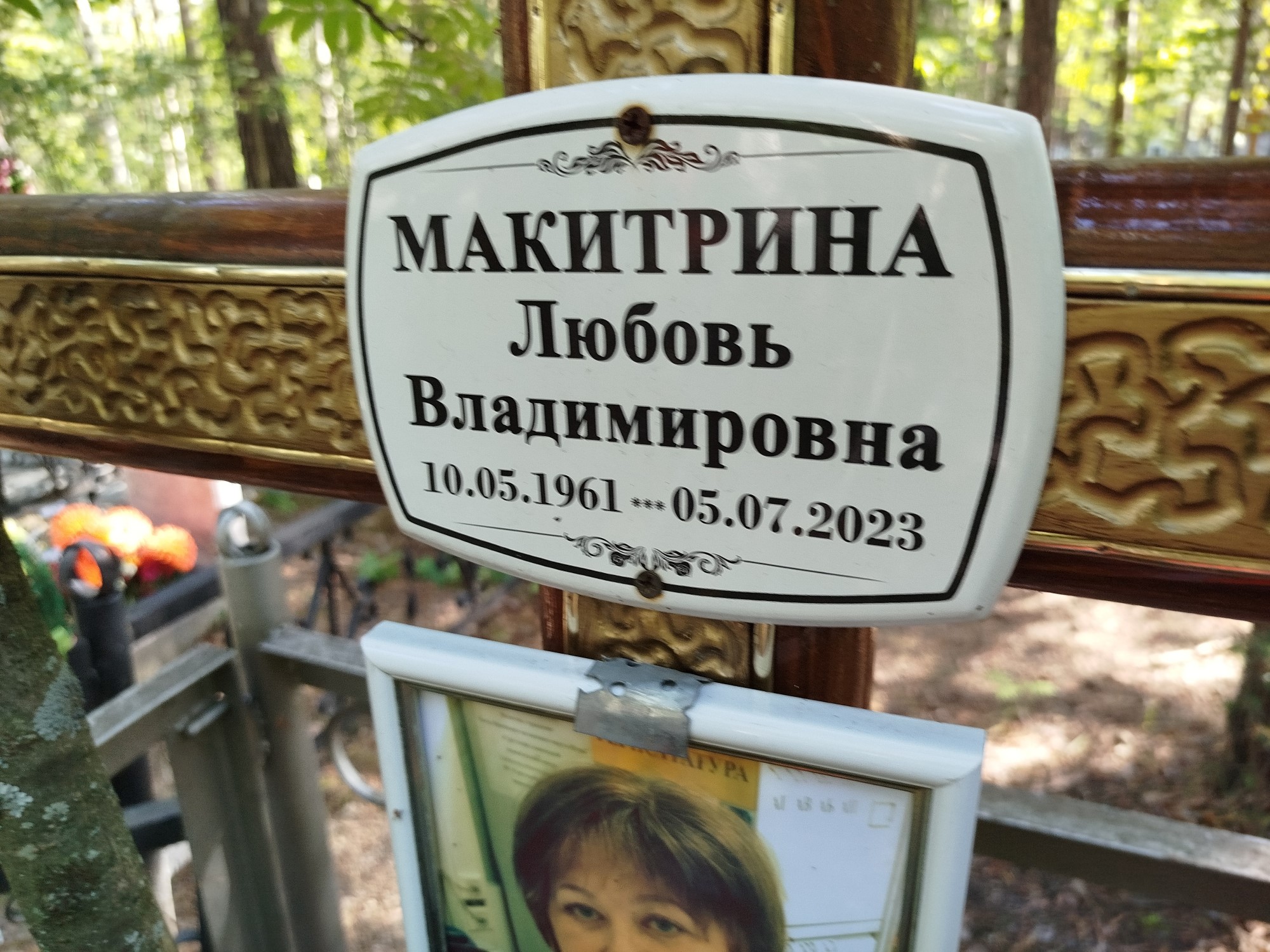 Макитрина Любовь Владимировна