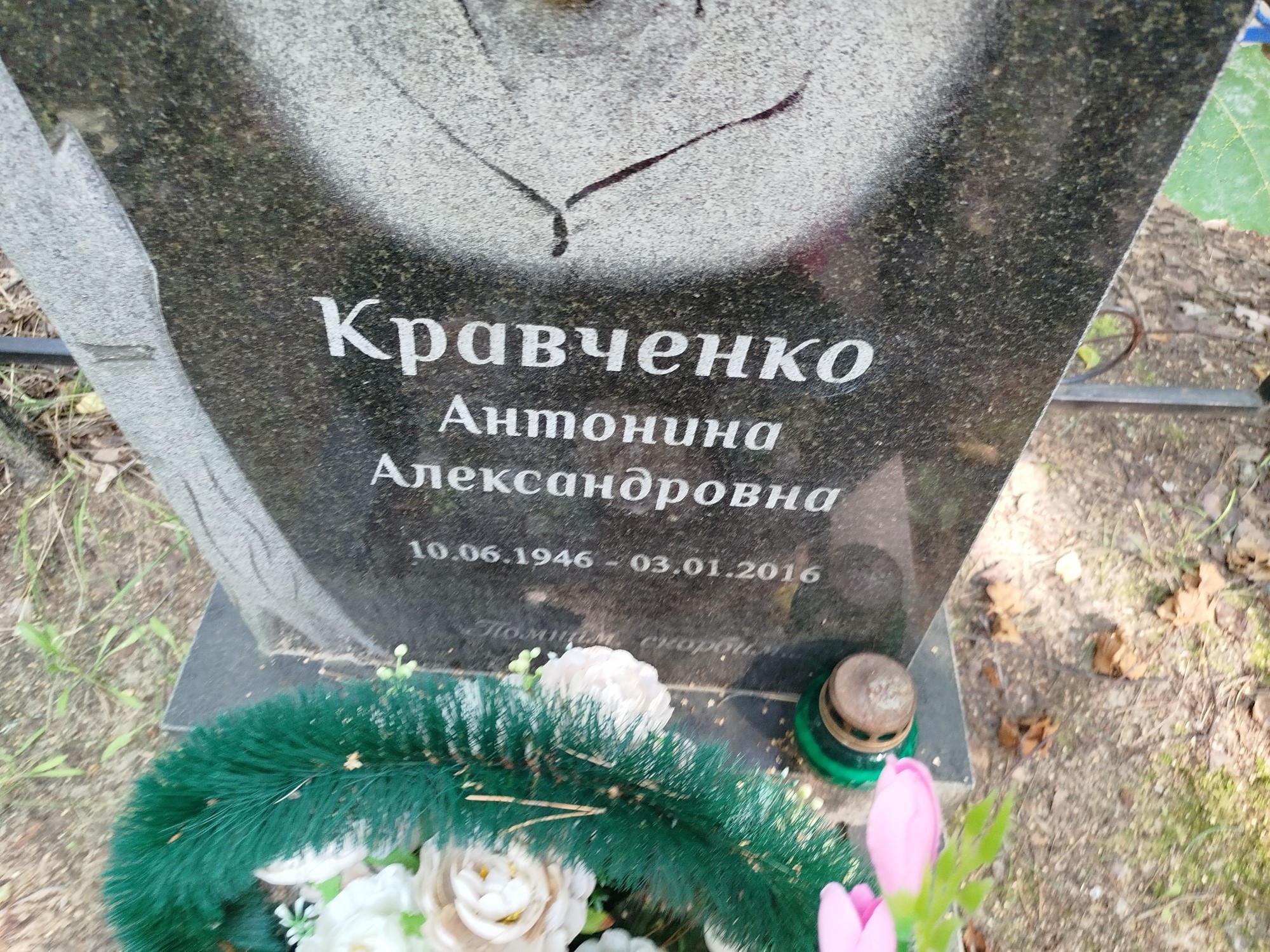 Кравченко Антонина Александровна