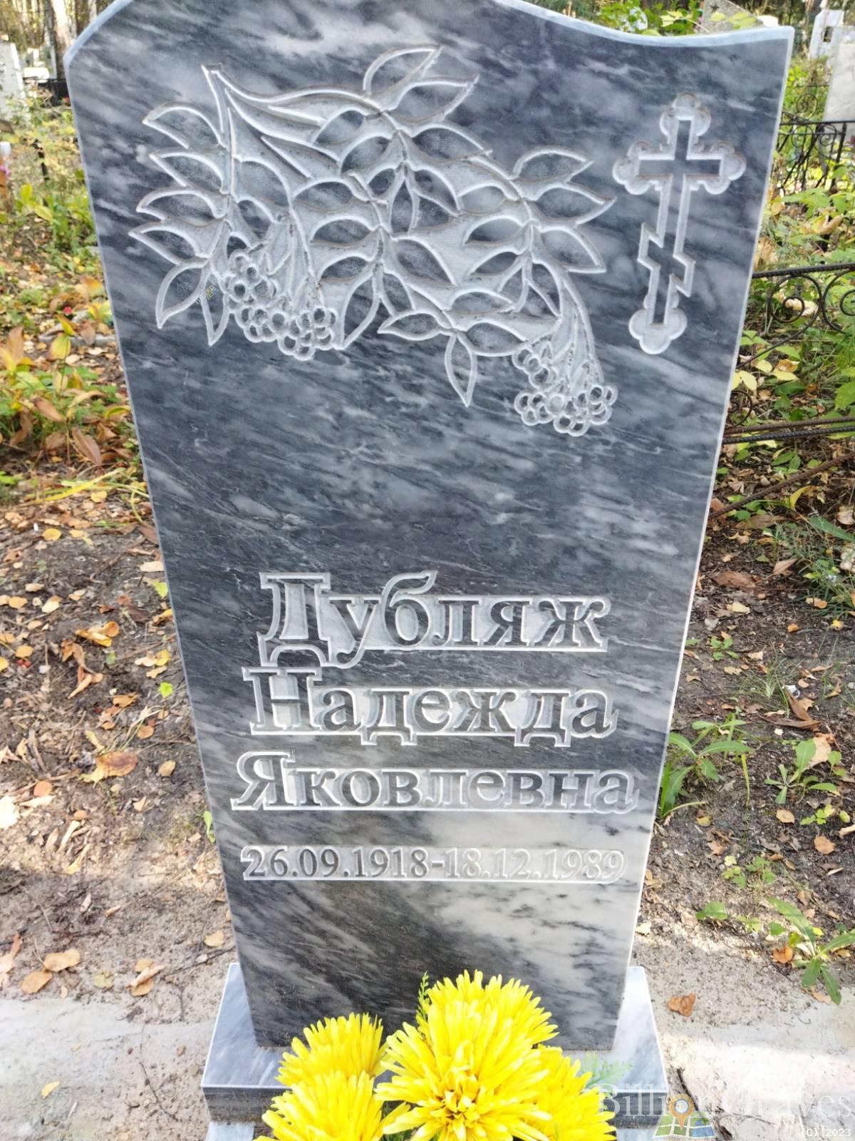 Дубляж Надежда Яковлевна