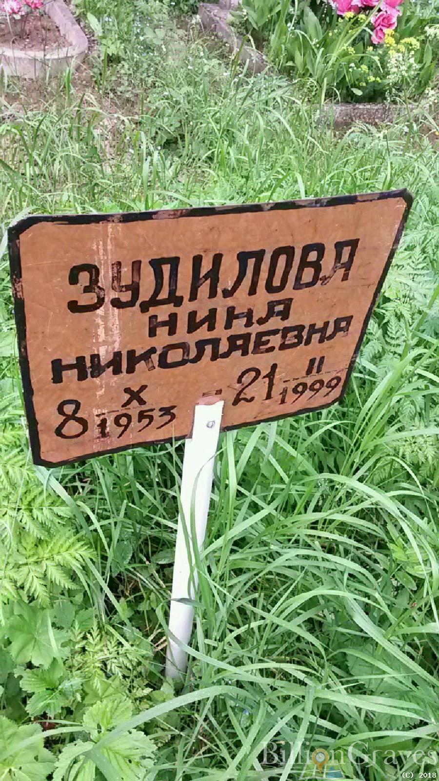 Зудилова Нина Николаевна