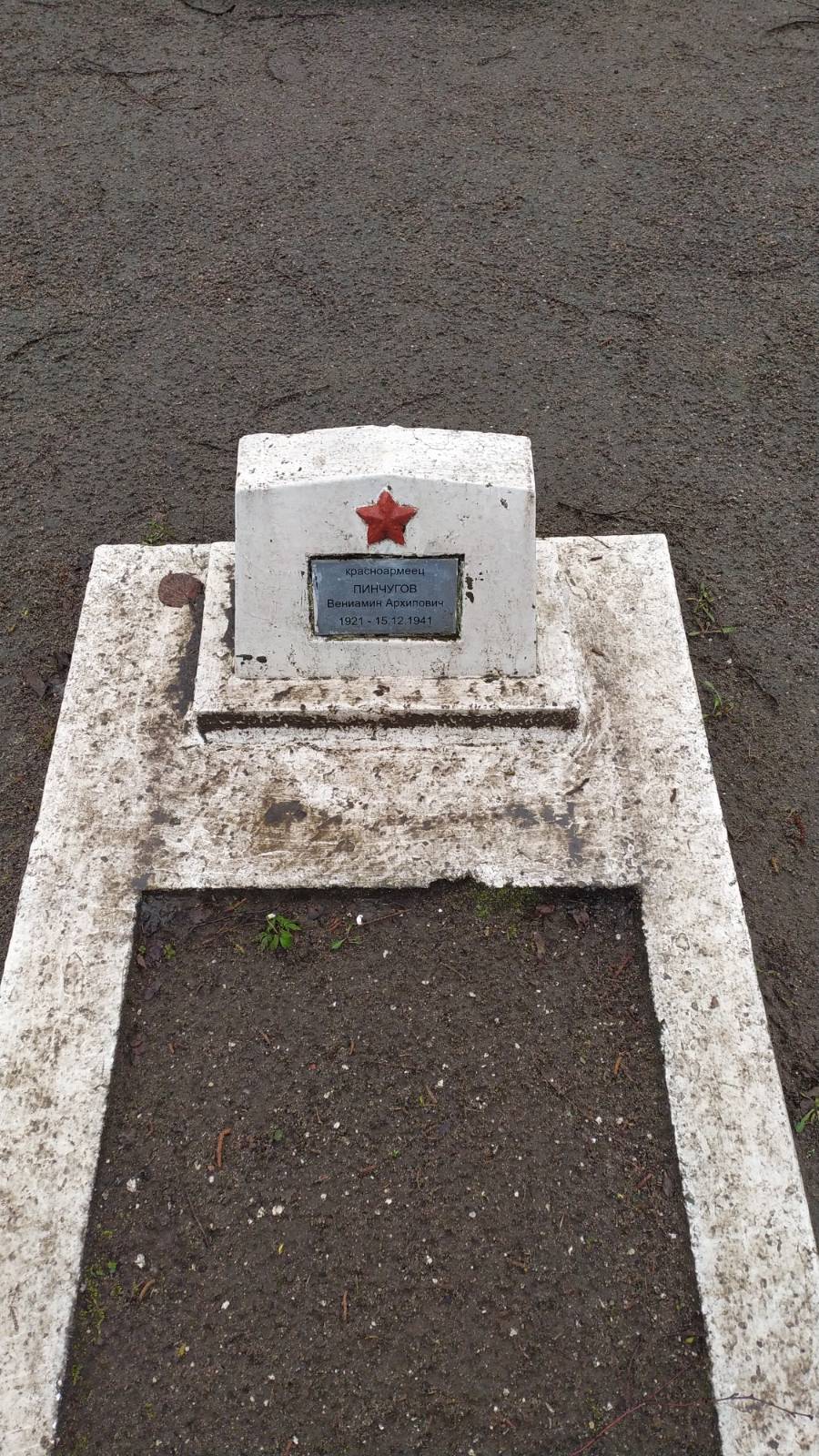 Пинчугов Вениамин Архипович