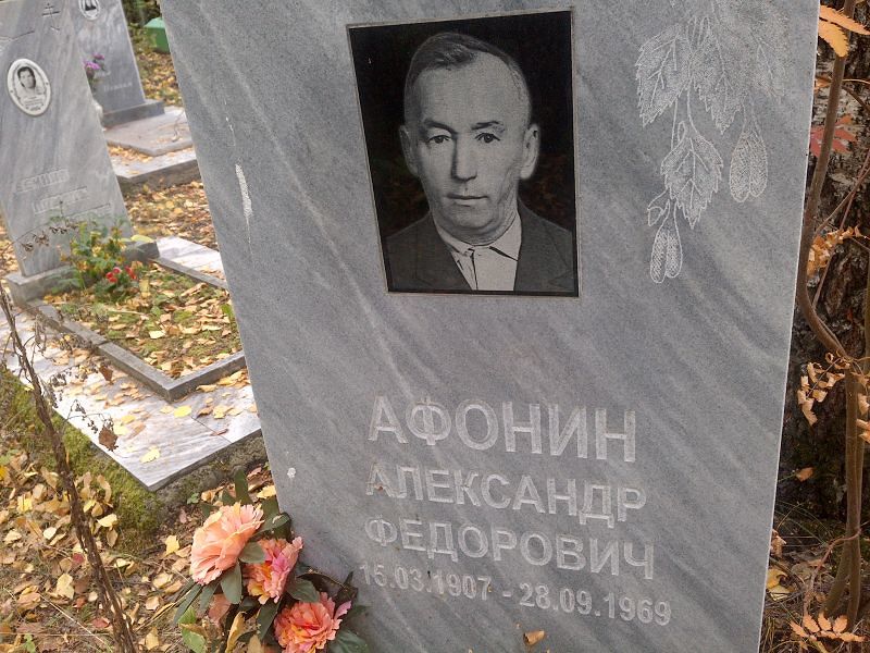 Афонин