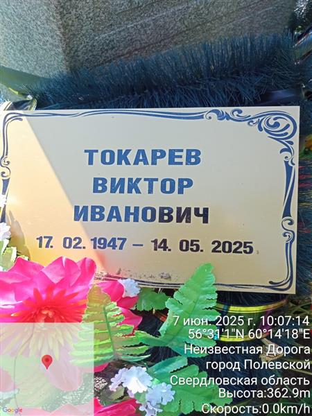 Токарев Виктор Иванович