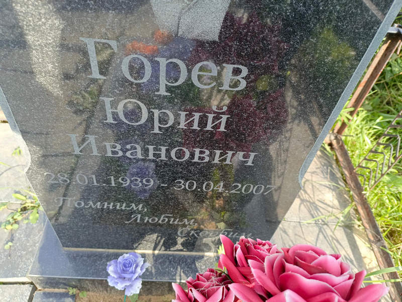 Горев