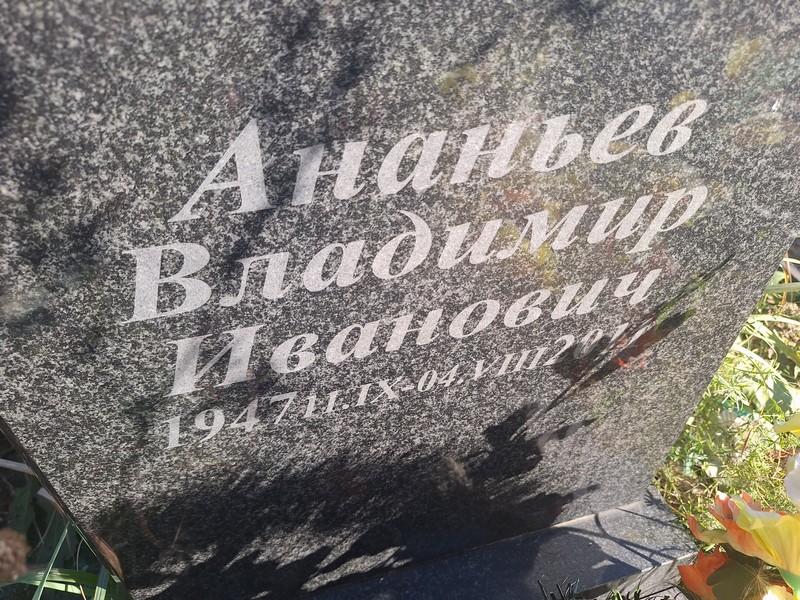 Ананьев
