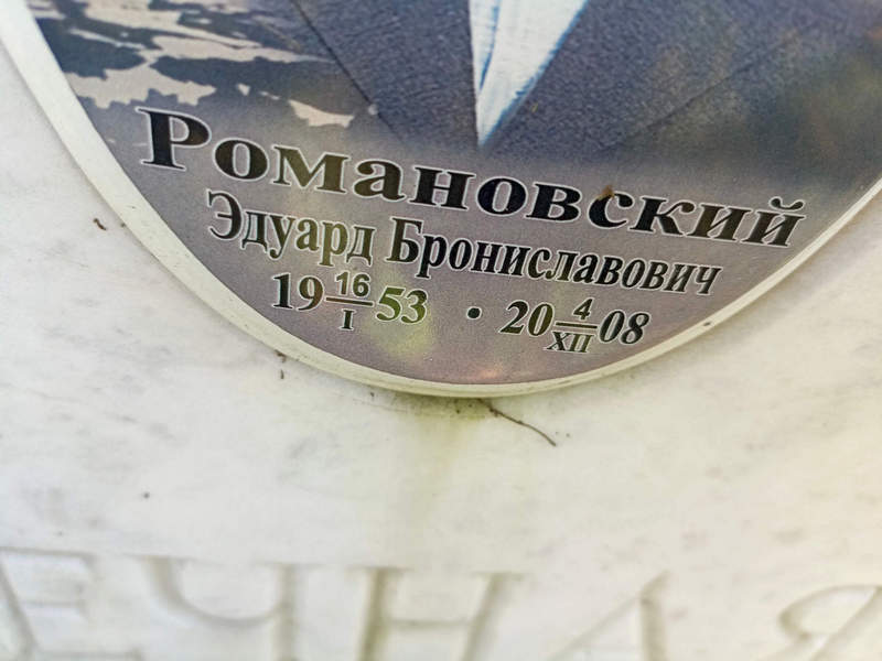 Эдуард Романовский Брониславович