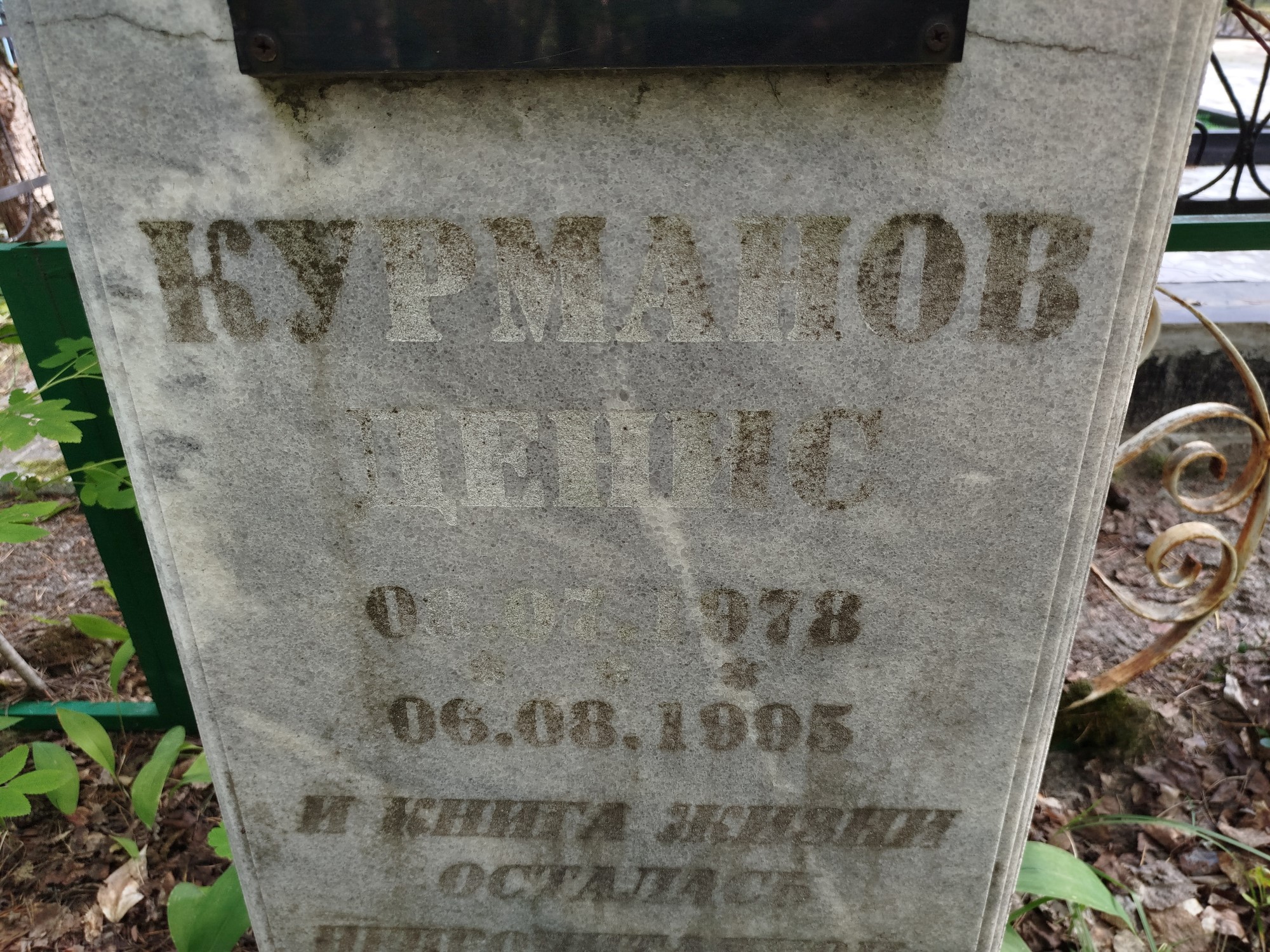 Курманов Денис