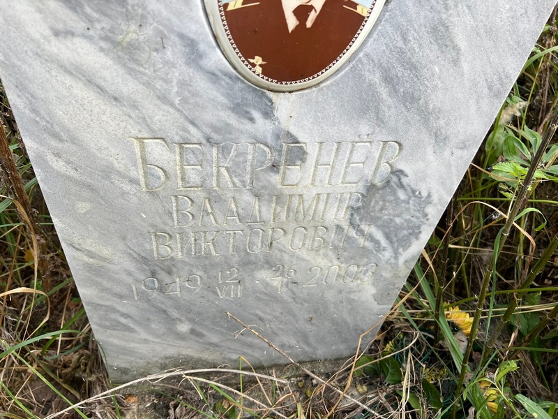Бекренев