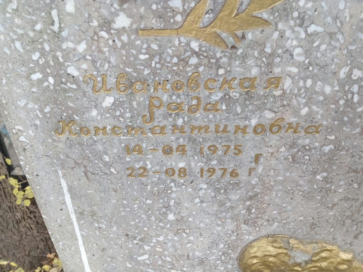 Ивановская Рада Константиновна