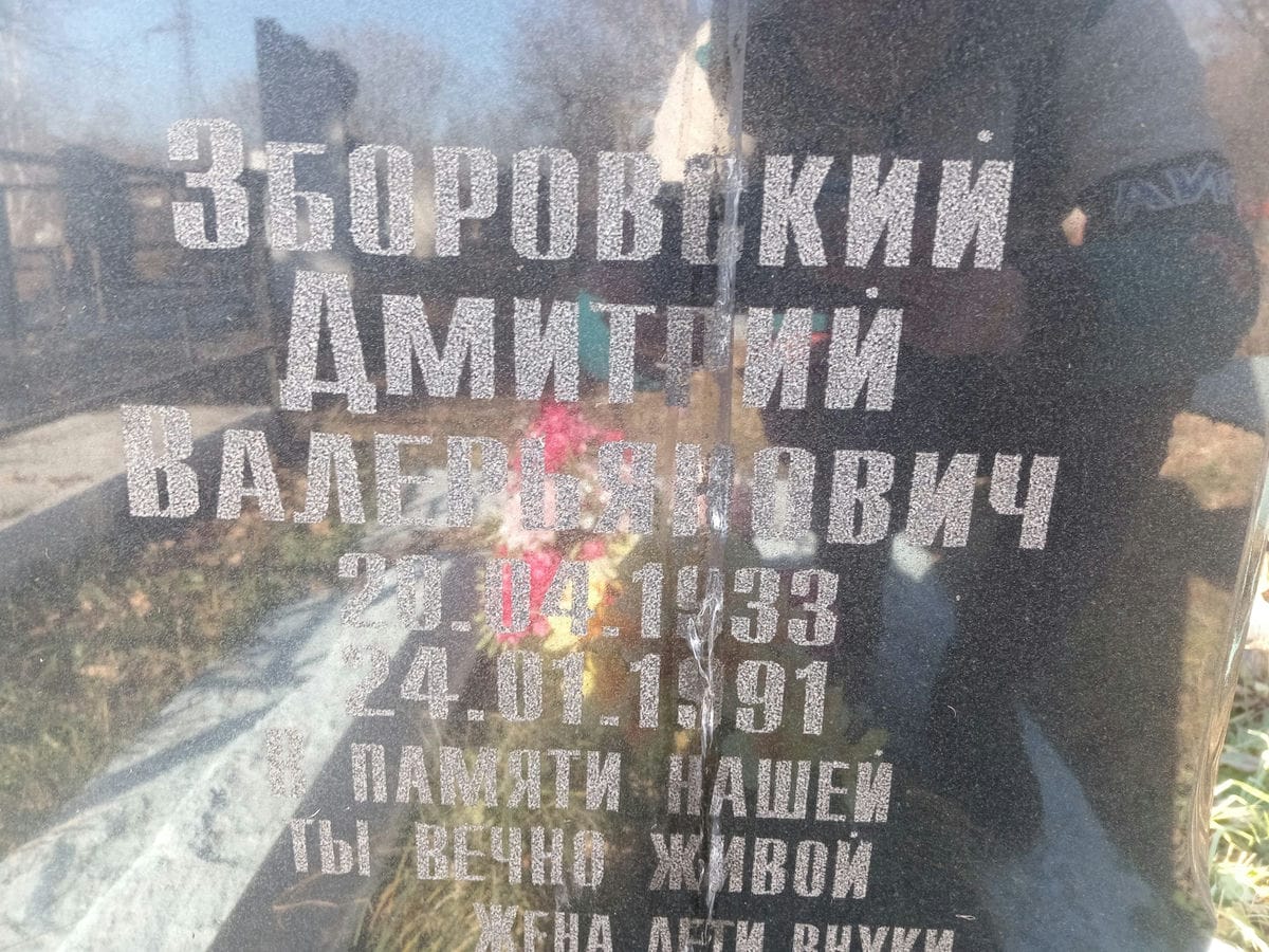 Зборовский Дмитрий Валерьянович