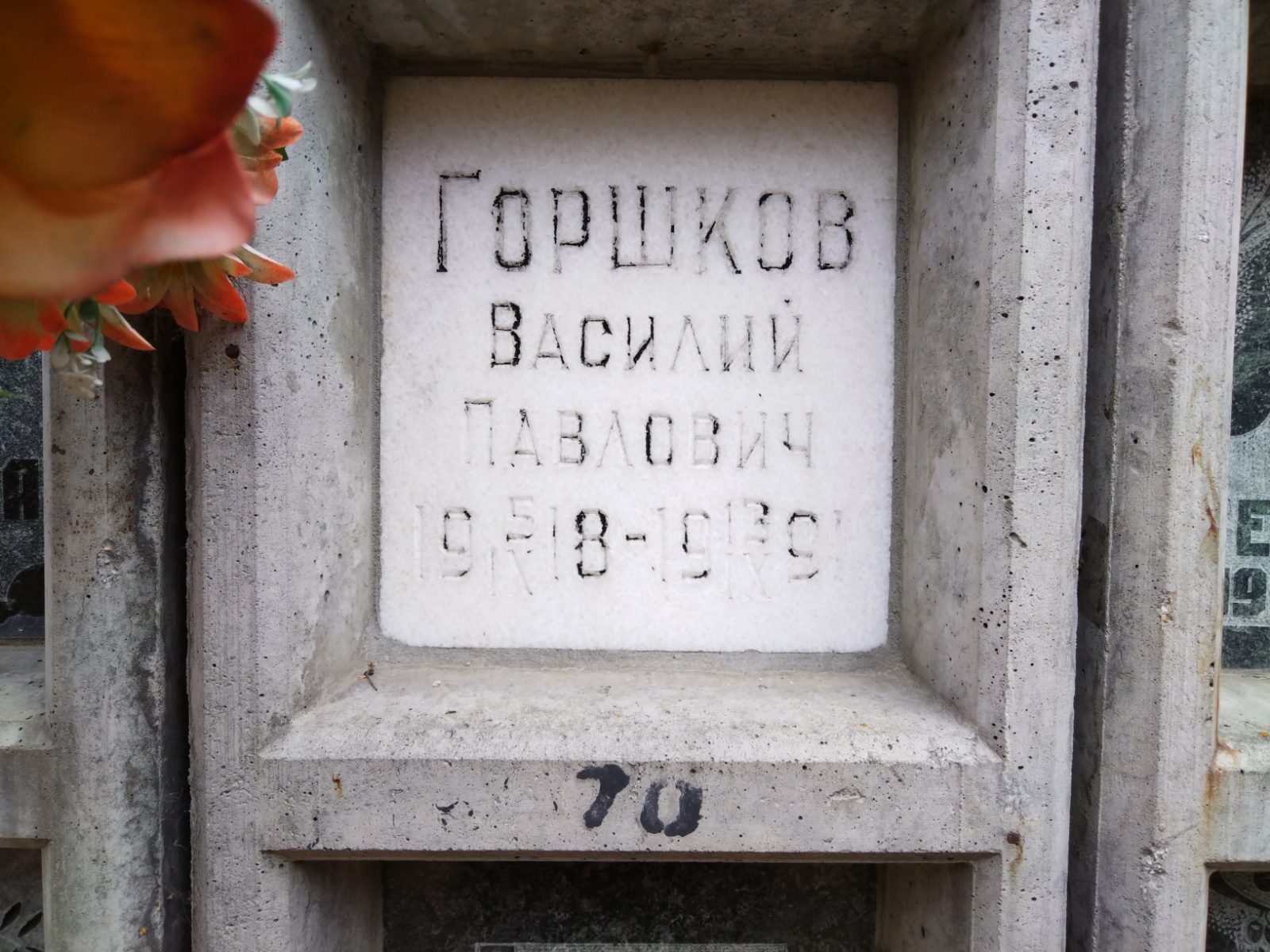 Горшков Василий Павлович