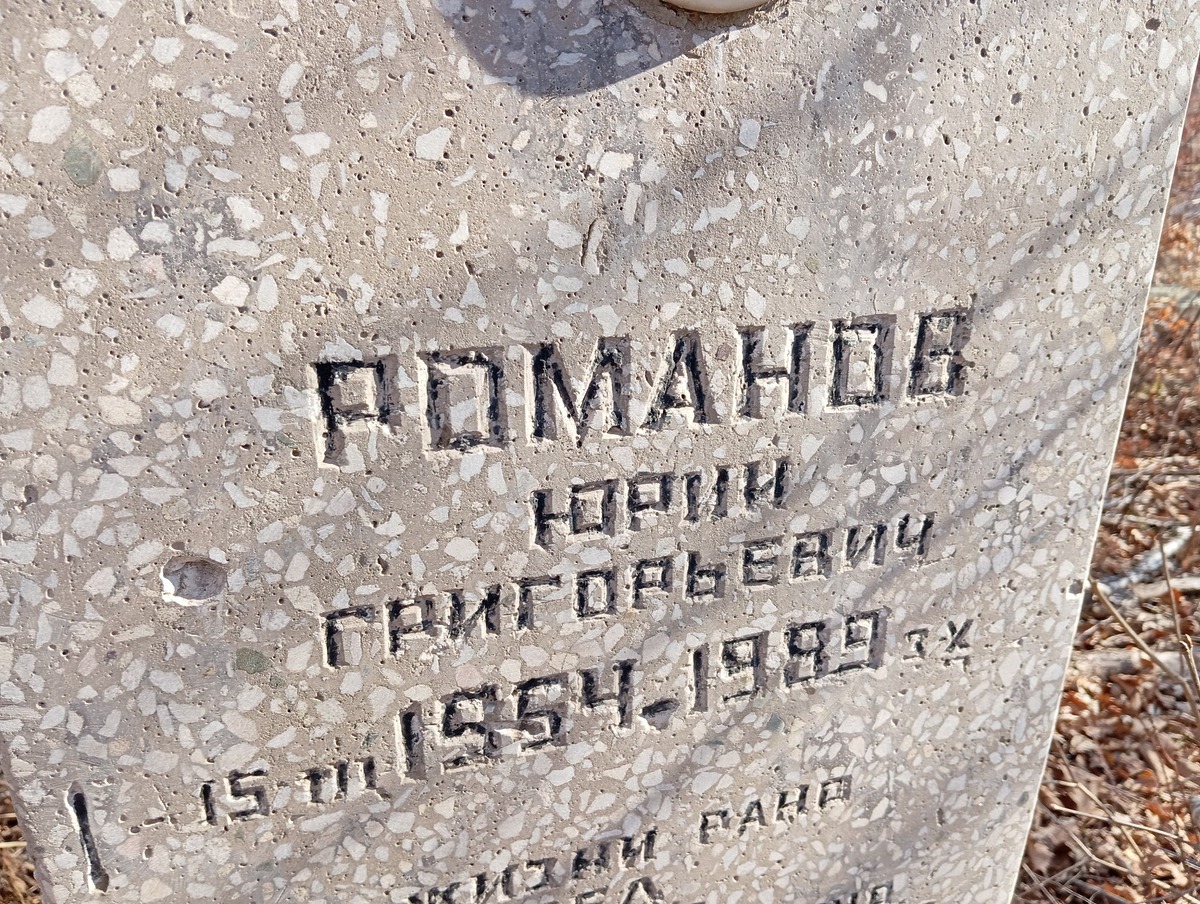 Романов Юрий Григорьевич
