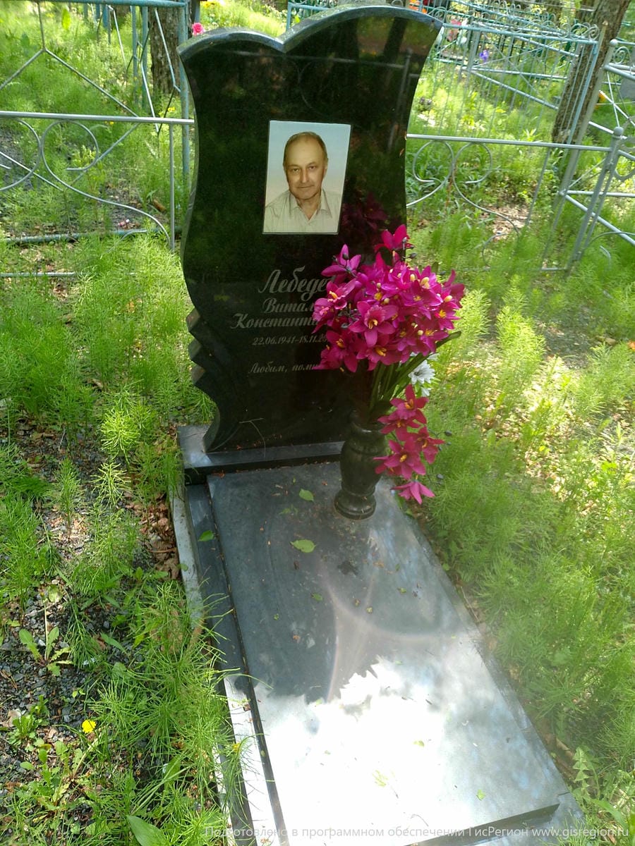 Лебедев Виталий Константинович